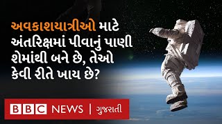 Sunita Williams : અવકાશયાત્રીઓ અંતરિક્ષમાં જીવન કેવી રીતે જીવે છે? #sunitawilliams