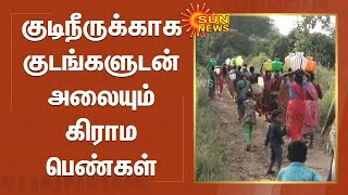 குடிநீருக்காக குடங்களுடன் அலையும் கிராம பெண்கள் | Theni | village without drinking water