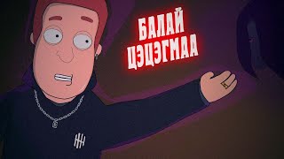 Монголд болсон аймшигт явдлууд #103 : БАЛАЙ ЦЭЦЭГМАА