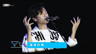 新歌《這樣好嗎》【韋禮安而立世界巡迴演唱會 - 福州站】 (字幕附歌詞/4K/2160p) 20191214