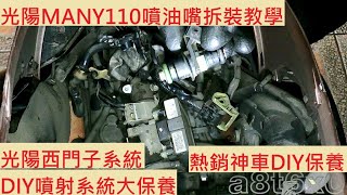 《DIY教學》噴油嘴拆裝教學 KYMCO MANY 110 光陽 魅力 西門子噴射系統 大保養 洗噴油嘴 拆噴油嘴 機車保養