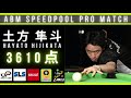 20 26人【abm speedpool pro match】土方 隼斗プロ　arスピードプールプレイ映像【hayato hijikata】