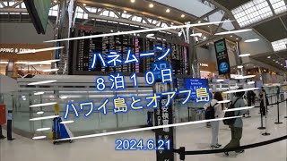 hawaii ハネムーン　ハワイ８泊10日ハワイ島とオアフ島【１日目】ハワイ島　2024 6 21