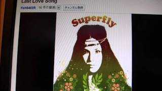 superfly    lastlovesong　歌ってみました