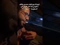 حصلت واحد مصري يتكلم سعودي 🤣💔 youtube اكسبلور فولو ضحك shorts لايكك