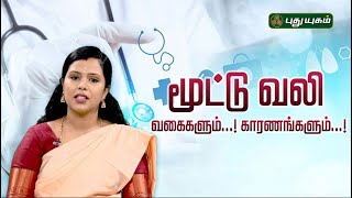 மூட்டு வலி வகைகளும்...! காரணங்களும்...| Knee Pain | Dr. Bhuvaneswari | #Doctoroncall #puthuyugamtv