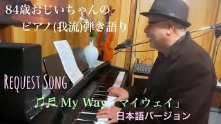 My way  マイウェイ「日本語バージョン」(58) ⭕️Request Song  84歳おじいちゃんのピアノ(我流)弾き語り