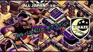 クラクラ バルキリポイズンのTH9新貫通力！(GoWiVaHo)裏ホグを早めのタイミングで展開！3 Star Attacks @ A.Pさん