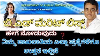 ಬಿ.ಎಡ್ ದಾಖಲಾತಿಯ ಎಲ್ಲಾ ಪ್ರಶ್ನೆಗಳಿಗೂ ಇಲ್ಲಿದೆ  ಉತ್ತರ |#PMeduvision|