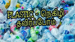 Plastic- நெகிழி | தவிர்ப்போம் | உடல் நலத்தை பாதுகாப்போம்