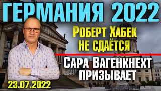 Германия 2022. Роберт Хабек не сдаётся , Сара Вагенкнехт призывает, Германия и Запад заблуждаются