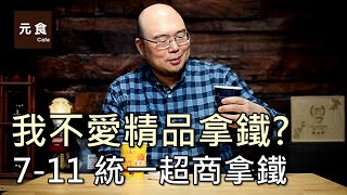 我不愛精品拿鐵? 7-11統一超商拿鐵實測-元食咖啡-7-11 PRIMIEM Latte-YUAN CAFE-