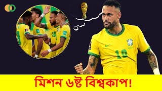 ছয় তারা খচিত বিশ্বকাপ শিরোপা উঠবে কি ব্রাজিলের হাতে 💥 Brazil mission HEXA