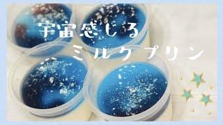 宇宙感じるミルクプリン【七夕デザート】ひんやり夏にピッタリスイーツ【牛乳プリン】