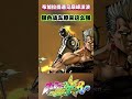 布加拉提遇见巅峰波波“银色战车原来这么强” #jojosbizarreadventure