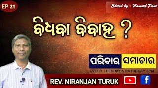 ବିଧବା ବିବାହ ? | REV. NIRANJAN TURUK | PARIBARA SAMACHAR | EP 21