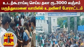 உடற்கூராய்வு செய்ய தலா ரூ.3000 லஞ்சம் - மருத்துவமனை வாயிலில் உறவினர் போராட்டம்