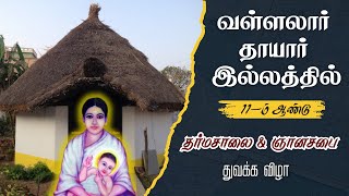 வள்ளலார் தாயார் இல்லத்தில் 11-ம் ஆண்டு தர்மசாலை \u0026 ஞானசபை துவக்க விழா #vallalar #aruljothi #ponneri