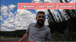 رێگای بانف و گۆڕانی کوردی