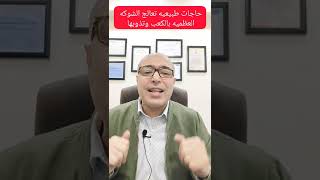 حاجات طبيعيه تعالج الشوكه العظميه بالكعب وتذوبها نهائيا