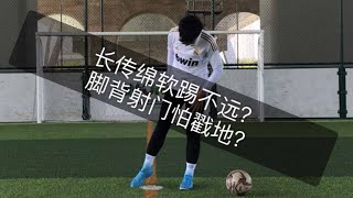 【長傳射門速成】學不會正腳背射門和長傳？五分鐘速成教學！【錦江7號】