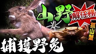 【 ★兩棲達人帶你擒拿山中跳跳王!!★解密深山神秘地洞】探索山中奇妙生物