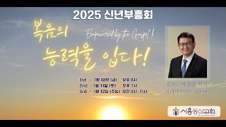 시흥동산교회  신년부흥회 /복음의 능력을 입다  \