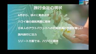 【ハワイ州観光局】ブランドUSAウェビナー（第2回）2020年6月30日