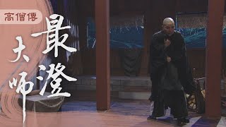 【高僧傳】20201117 - 最澄大師 - 第07集