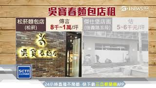 吳寶春麵包店8月撤出松菸　轉戰信義│三立新聞台