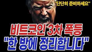 비트코인 대폭락 시그널? 코인 상승장 파멸적 불장 \