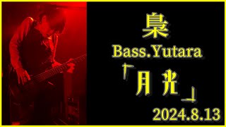 梟 /「月光」- Ba.Yutara（2024.8.13）EDGE Ikebukuro