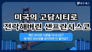 [금융시사특강] 미국의 고담시티로 전락해버린 샌프란시스코 | 와우패스 유세종 교수님