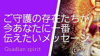 🍀ご守護の存在たちが今あなたに一番伝えたいメッセージ📧