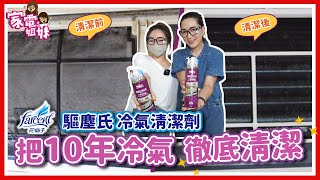 【家電學堂 #鮮開箱｜#花仙子驅塵氏 冷氣清潔保養好幫手】 #家電姐妹 狂推薦 #保養冷氣不用200元 #除菌除臭除過敏原 一次到位還給你清新空氣 #小兒科醫師推薦 花仙子驅塵氏絕對是最佳冷氣清潔幫手