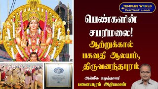 பெண்களின் சபரிமலை! ஆற்றுக்கால் பகவதி ஆலயம் | திருவனந்தபுரம் | Attukal Bhagavathy Temple