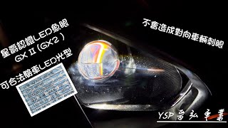 晉弘車業-星爵認證LED魚眼GX II (GX2 )Force2.0單顆光型實拍 一刀未剪