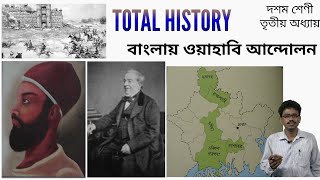 ওয়াহাবি আন্দোলন || দশম শ্রেণী