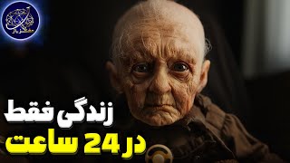 چی میشد اگر انسان ها فقط ۲۴ ساعت زندگی میکردند؟