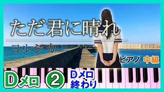 ただ君に晴れ ピアノ【Dﾒﾛ②】簡単 楽譜(中級～初級)ヨルシカ5～8小節両手｜K2