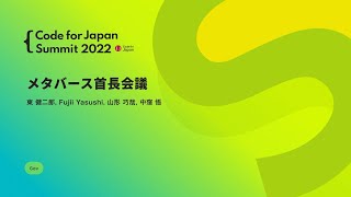 メタバース首長会議