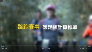 路跑賽事－碳足跡計算簡介