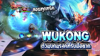 RoV : Wukong สอนทริคการเล่น การเดินเกม ที่จะทำให้แบกแรงค์ได้ - Best Ryouta