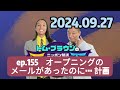 160 ep.155　オープニングのメールがあったのに… 計画 トム・ブラウンのニッポン放送圧縮計画［オールナイトニッポンpodcast］ by ニッポン放送