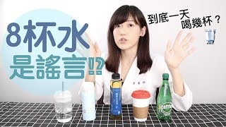 這樣的喝水量才對！別再堅持沒有根據的8杯水了│營養師愛撥Aibo│益家煮 Cook4Fam #27