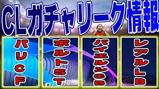 リーク注意【ウイイレ2021】ついに来た！新イベント！CLガチャが激あつすぎる！