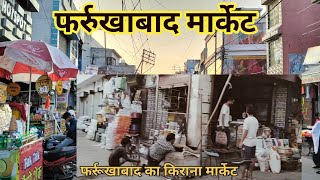 Farrukhabad ki Market || फर्रुखाबाद का बाजार