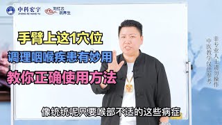 手臂上这1穴位，调理咽喉疾患有妙用，教你正确使用方法