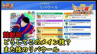 【たたかえドリームチーム】黄金世代の802 鼓動回、どうしてこのメイン技？また技リバウール！？【CAPTAINTSUBASADREAMTEAM】