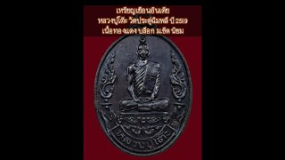 17/2023 เหรียญเยือนอินเดีย หลวงปู่โต๊ะ วัดประดู่ฉิมพลี ปี 2519 บล็อก ม ขีด